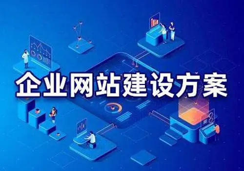 有哪些比較好的企業(yè)網(wǎng)站建設(shè)方案？